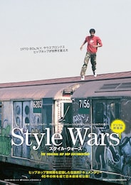 Style Wars（デジタル修復版）