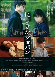 にしきたショパン