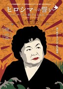 ヒロシマへの誓い — サーロー節子とともに —