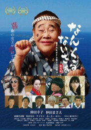 なんくるないさぁ 劇場版 生きてるかぎり死なないさぁ