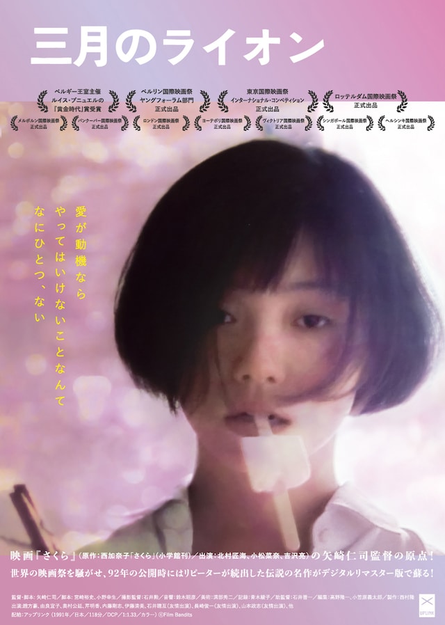 三月のライオン（デジタルリマスター版） | あらすじ・内容・スタッフ 