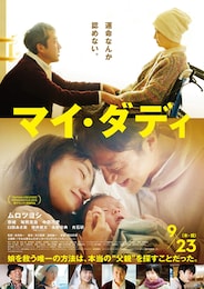 マイ・ダディ
