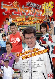 新 デコトラのシュウ 鷲