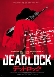 デッドロック（1970年）