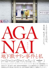 AGANAI 地下鉄サリン事件と私