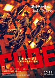 CUBE 一度入ったら、最後