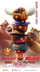 熊出没・ワイルドランド大冒険