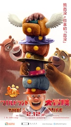 熊出没・ワイルドランド大冒険