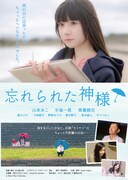 忘れられた神様