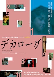 デカローグ デジタル・リマスター版
