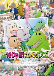 100日間生きたワニ