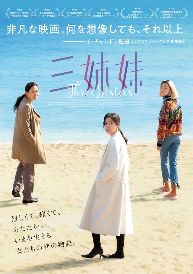三姉妹 | あらすじ・内容・スタッフ・キャスト・作品情報 - 映画ナタリー 