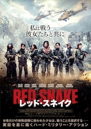 レッド・スネイク
