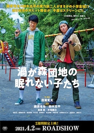 《渦が森団地の眠れない子たち》