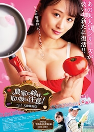 農家の嫁は、取り扱い注意！PART1 天使降臨篇