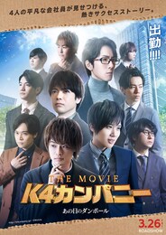 K4カンパニー THE MOVIE ～あの日のダンボール～