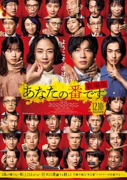 あなたの番です 劇場版