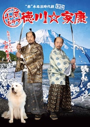 小河ドラマ 徳川☆家康