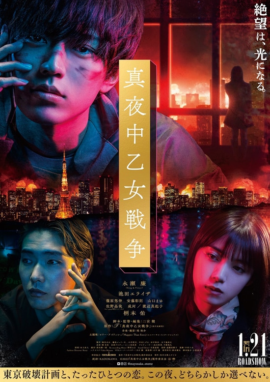 真夜中乙女戦争 | あらすじ・内容・スタッフ・キャスト・作品情報 