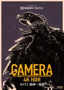 ガメラ3・邪神（イリス）覚醒（4K・HDR版）
