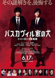 バスカヴィル家の犬 シャーロック劇場版