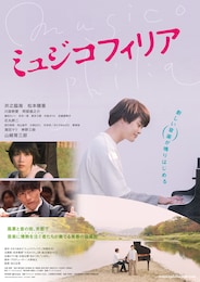 ミュジコフィリア