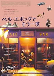 ベル・エポックでもう一度