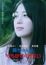 葵ちゃんはやらせてくれない