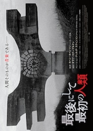 最後にして最初の人類