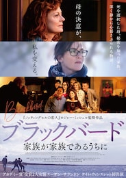 ブラックバード 家族が家族であるうちに