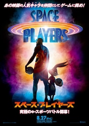 スペース・プレイヤーズ