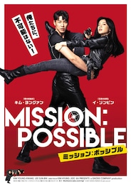 ミッション：ポッシブル