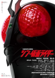 シン・仮面ライダー