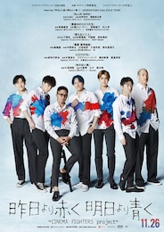 昨日より赤く明日より青く-CINEMA FIGHTERS project-