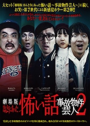 劇場版ほんとうにあった怖い話～事故物件芸人2～