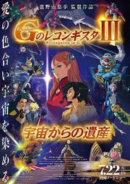 劇場版 Gのレコンギスタ III「宇宙からの遺産」