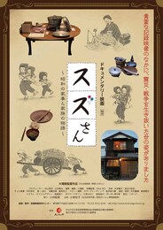 スズさん ～昭和の家事と家族の物語～