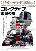 コレクティブ 国家の嘘