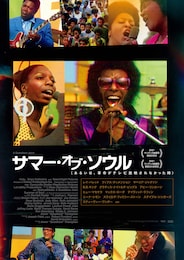 サマー・オブ・ソウル（あるいは、革命がテレビ放映されなかった時）