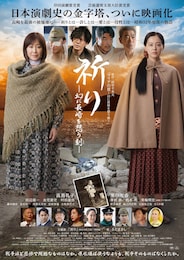 祈り ー幻に長崎を想う刻ー