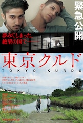 東京クルド