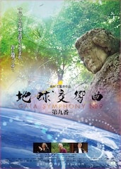 地球交響曲 ガイアシンフォニー 第九番