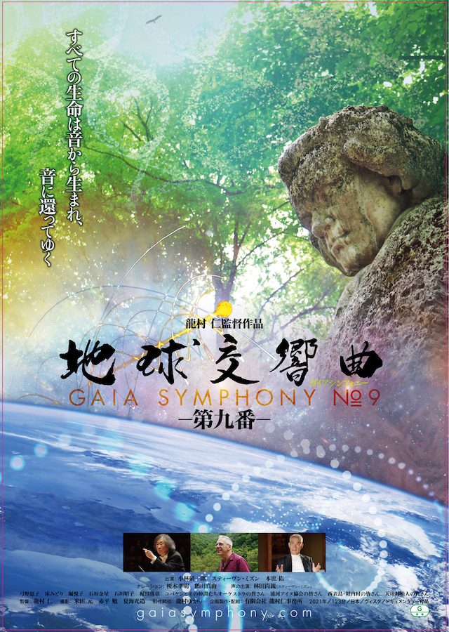 地球交響曲 ガイアシンフォニー 第九番 | あらすじ・内容・スタッフ 