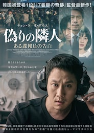 偽りの隣人 ある諜報員の告白