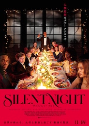サイレント・ナイト