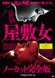 屋敷女（ノーカット完全版）