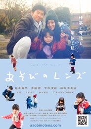 あそびのレンズ