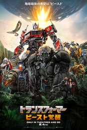 トランスフォーマー／ビースト覚醒