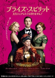 ブライズ・スピリット～夫をシェアしたくはありません！