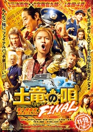 土竜の唄 FINAL